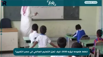 خطط طموحة لرؤية 2030: كيف تعزز التعليم العالمي في عصر التغيير؟